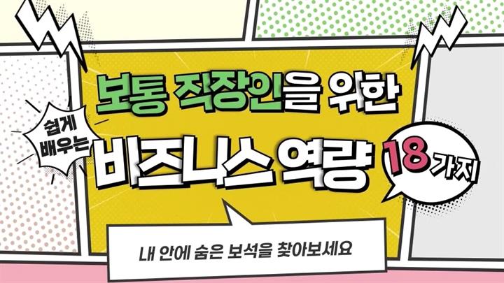 보통 직장인을 위한 비즈니스 역량 18가지