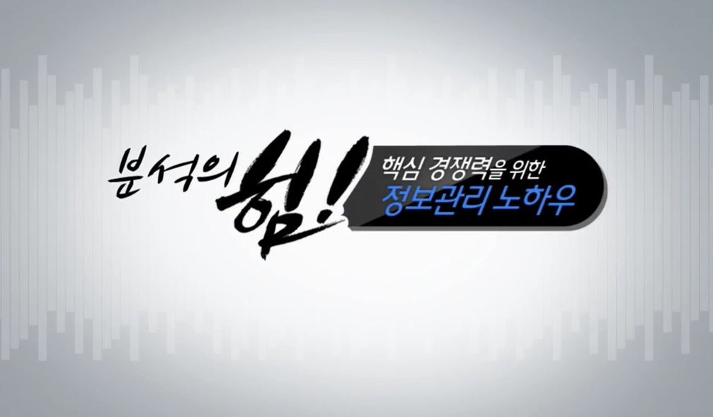 분석의 힘! 핵심 경쟁력을 위한 정보관리 노하우