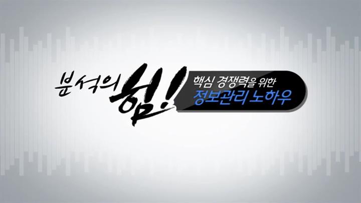 분석의 힘! 핵심 경쟁력을 위한 정보관리 노하우