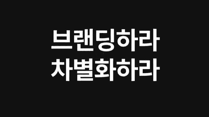브랜드 시대, 브랜딩하라! 차별화하라!
