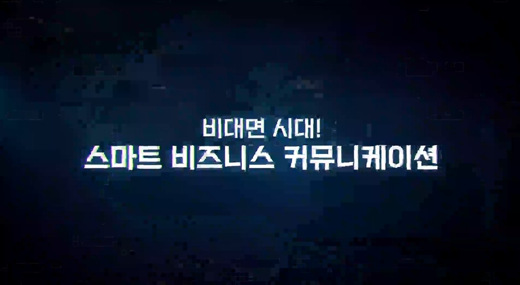비대면 시대! 스마트 비즈니스 커뮤니케이션