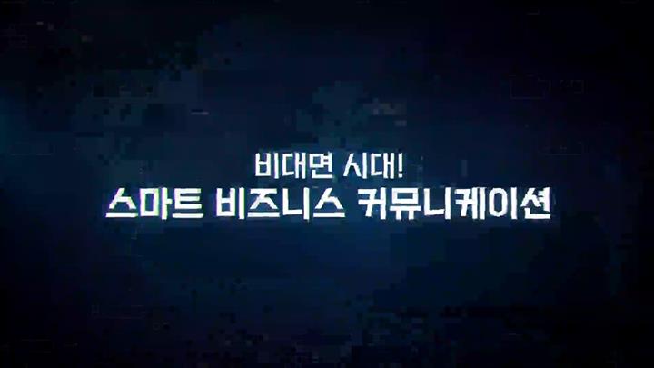 비대면 시대! 스마트 비즈니스 커뮤니케이션