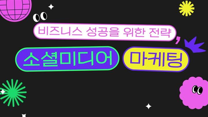 비즈니스 성공을 위한 전략, 소셜미디어 마케팅