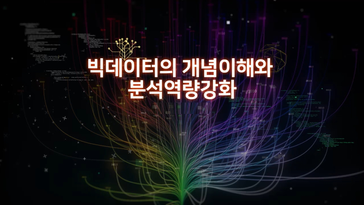 빅데이터의 개념이해와 분석역량강화