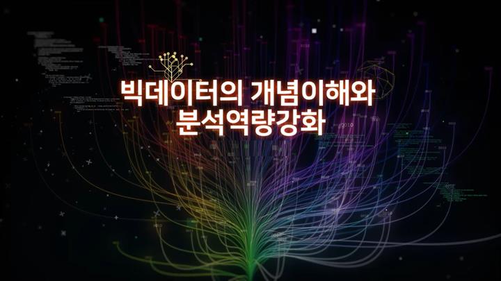 빅데이터의 개념이해와 분석역량강화