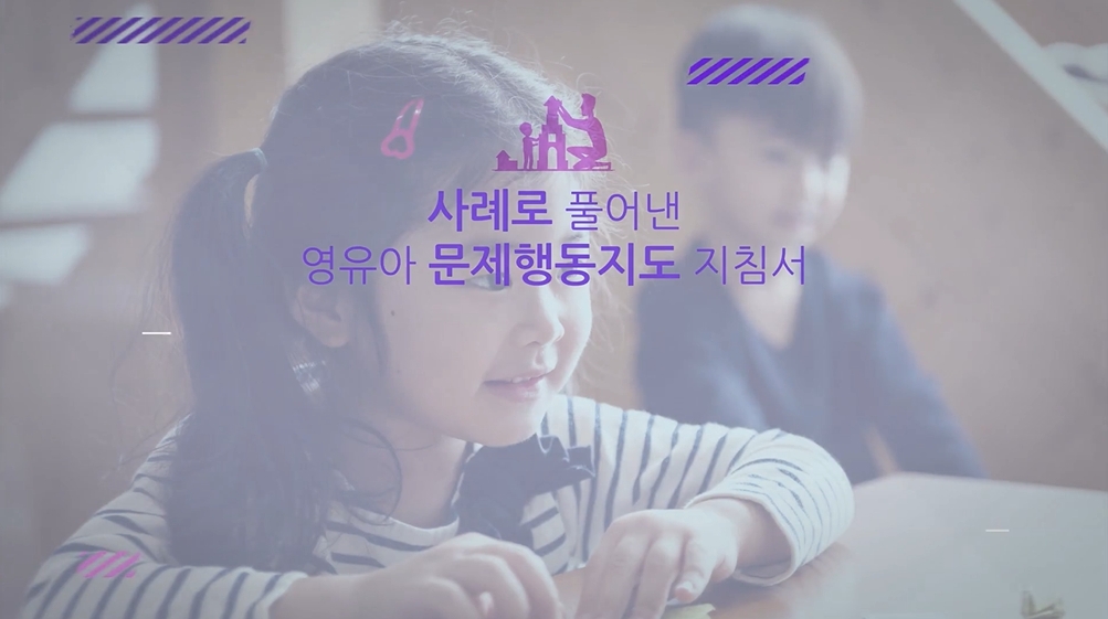 사례로 풀어낸 영유아 문제행동지도 지침서