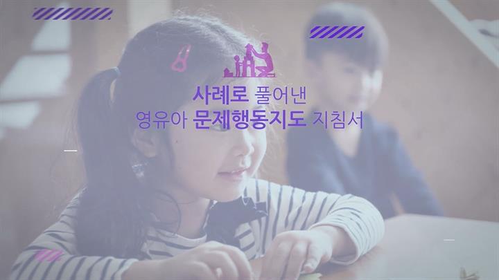 사례로 풀어낸 영유아 문제행동지도 지침서