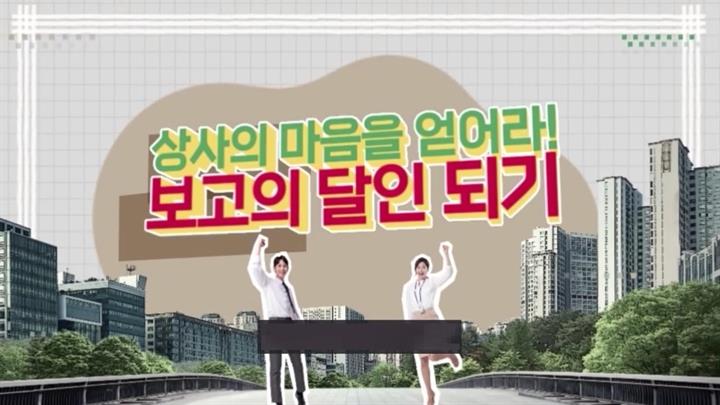 상사의 마음을 얻어라! 보고의 달인 되기