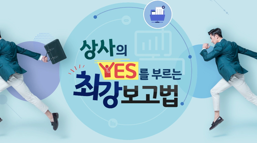 상사의 YES를 부르는 최강 보고법