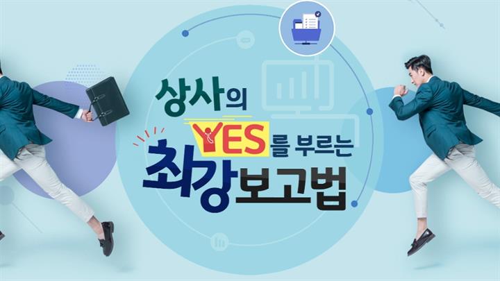 상사의 YES를 부르는 최강 보고법