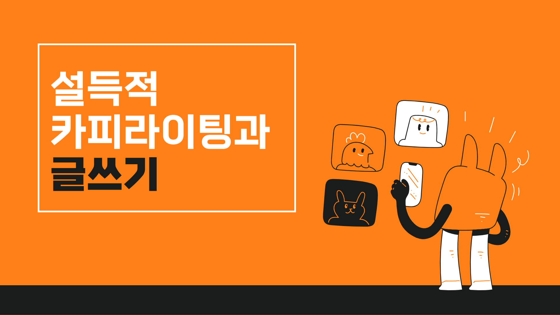 설득적 카피라이팅과 글쓰기