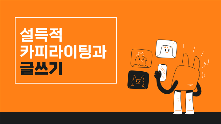 설득적 카피라이팅과 글쓰기