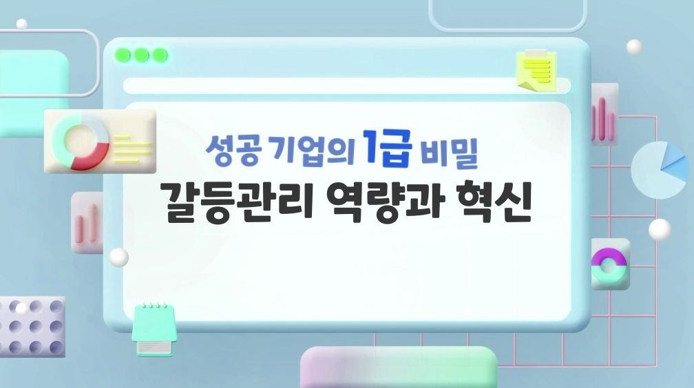 성공 기업의 1급 비밀, 갈등관리 역량과 혁신