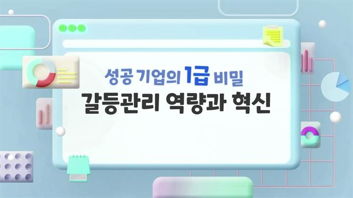 성공 기업의 1급 비밀, 갈등관리 역량과 혁신