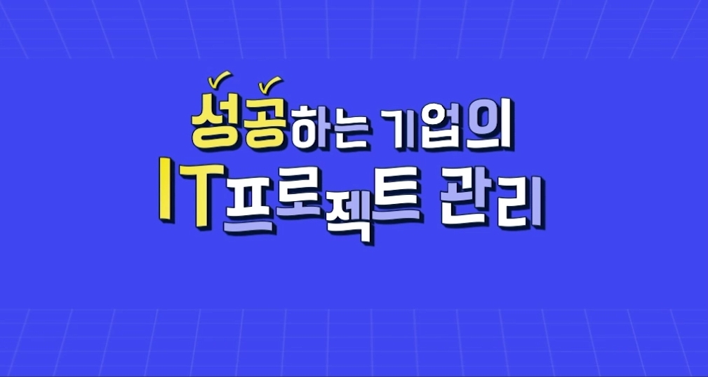 성공하는 기업의 IT프로젝트 관리