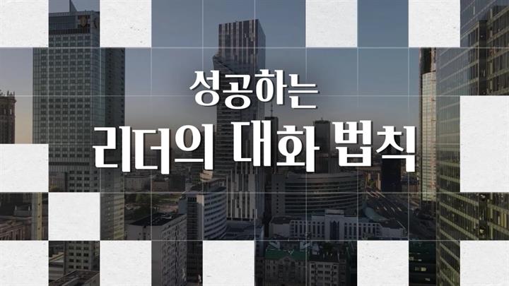 성공하는 리더의 대화 법칙