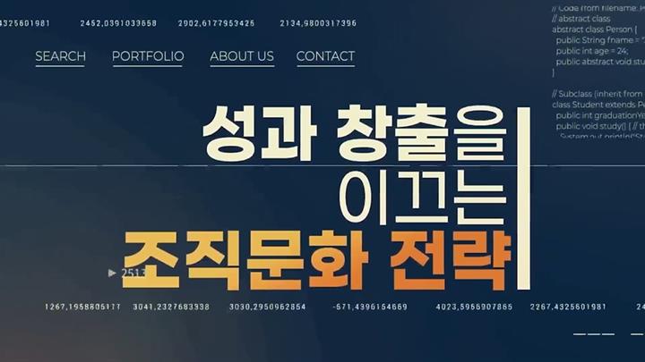 성과 창출을 이끄는 조직문화 전략