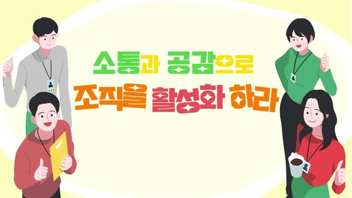 소통과 공감으로 조직을 활성화하라
