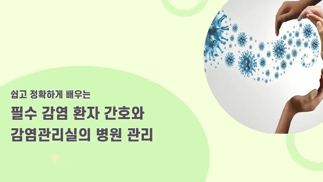 쉽고 정확하게 배우는 필수 감염 환자 간호와 감염관리실의 병원 관리