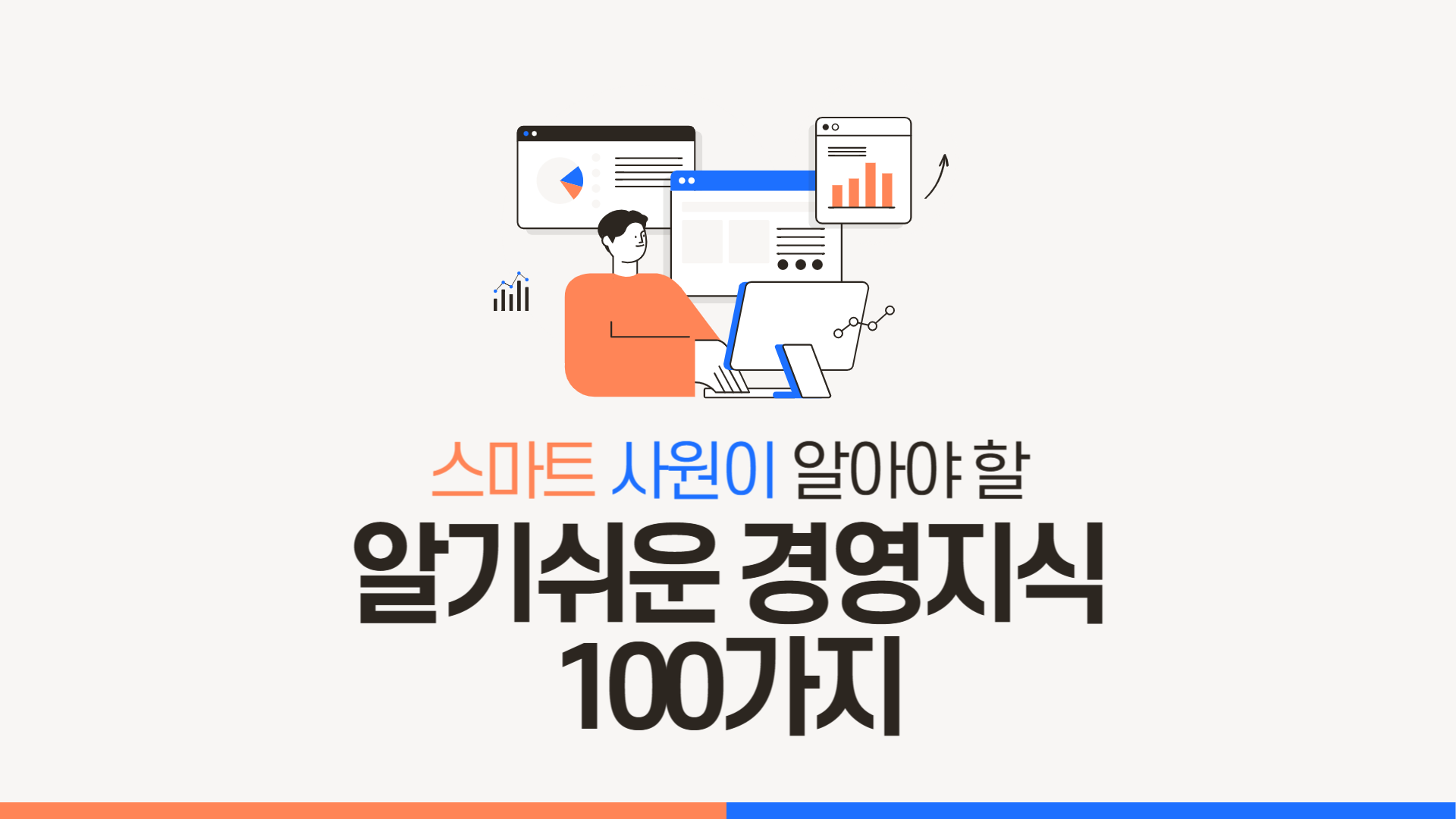 스마트 사원이 알아야 할 알기쉬운 경영지식 100가지