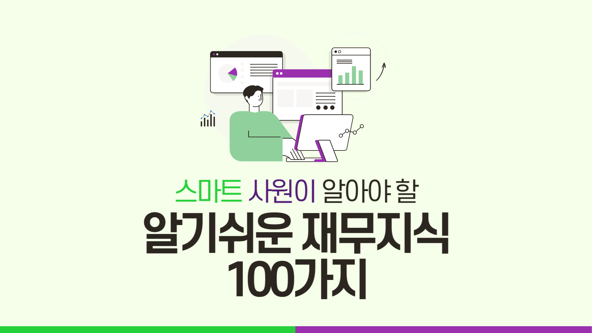 스마트 사원이 알아야 할 알기쉬운 재무지식 100가지