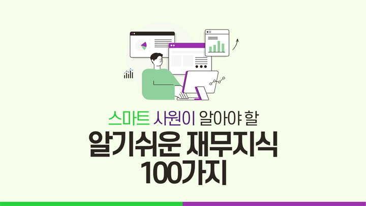 스마트 사원이 알아야 할 알기쉬운 재무지식 100가지