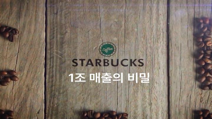 스타벅스커피 코리아, 1조 매출의 비밀