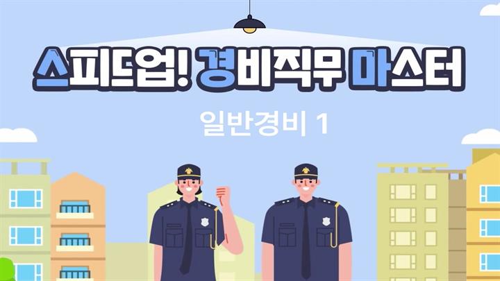 스피드업! 경비직무 마스터 1_일반경비