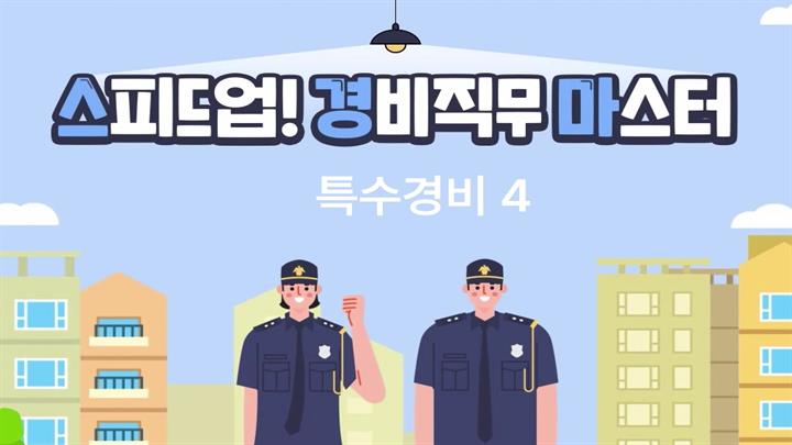 스피드업! 경비직무 마스터 4_특수경비