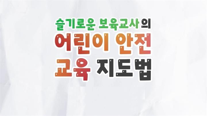 슬기로운 보육교사의 어린이 안전 교육 지도법