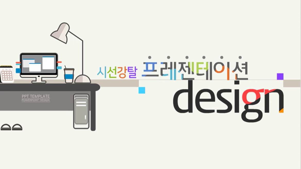시선강탈 프레젠테이션 디자인