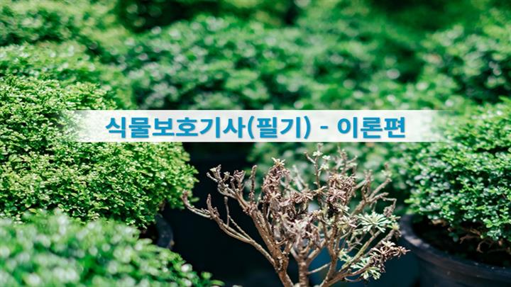 식물보호기사(필기) - 이론편