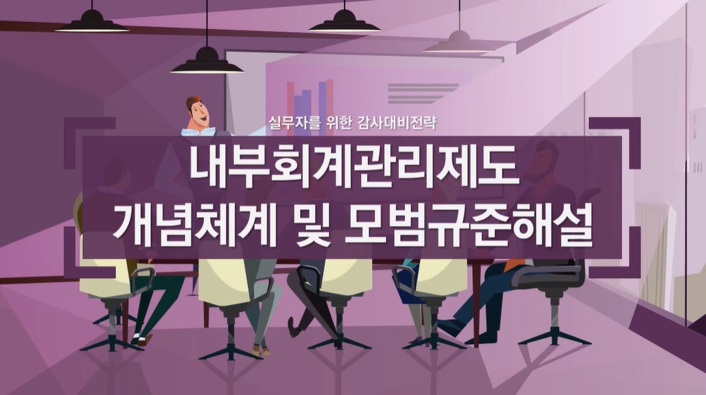실무자를 위한 감사대비전략-내부회계관리제도 개념체계 및 모범규준해설