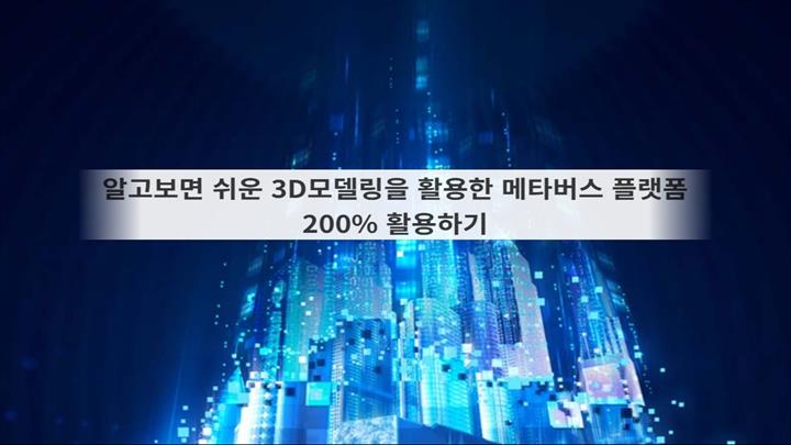 알고보면 쉬운 3D모델링을 활용한 메타버스 플랫폼 200% 활용하기
