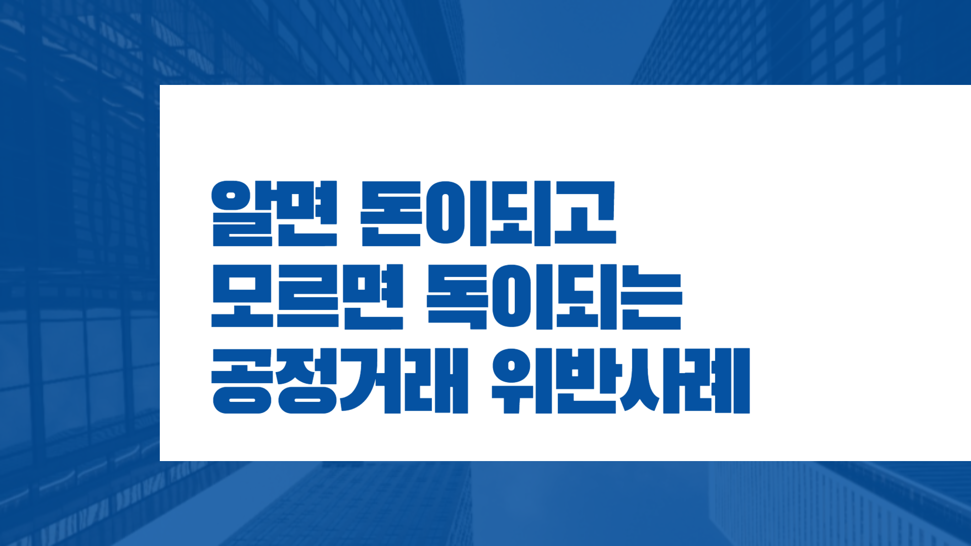 알면 돈이되고 모르면 독이되는 공정거래 위반사례
