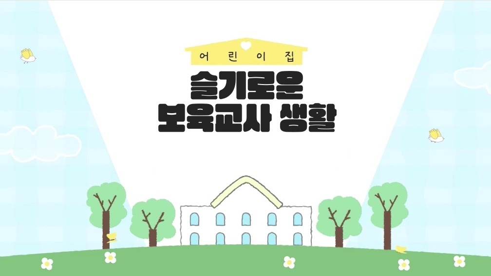 어린이집 슬기로운 보육교사 생활