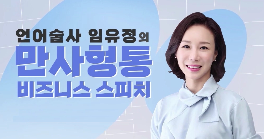 언어술사 임유정의 만사형통 비즈니스 스피치