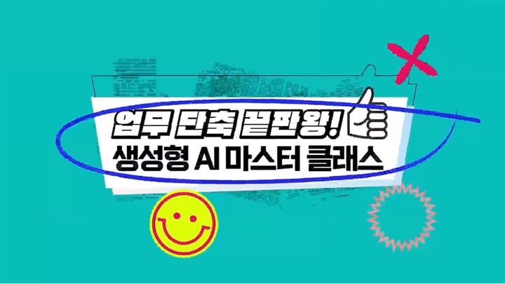 업무 단축 끝판왕! 생성형 AI 마스터 클래스