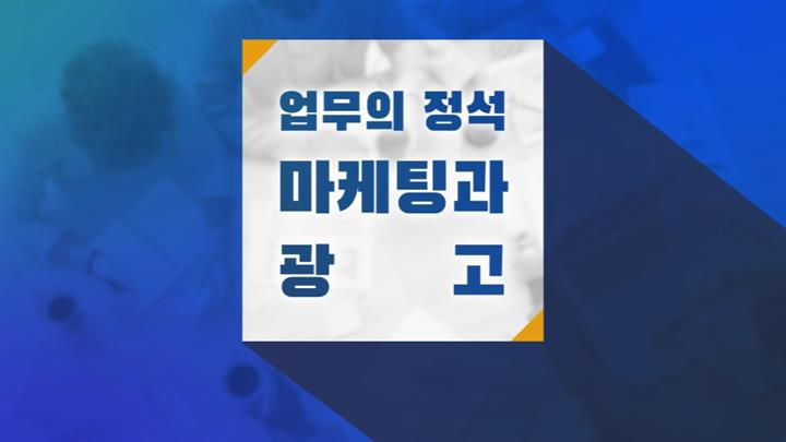 업무의 정석 – 마케팅과 광고