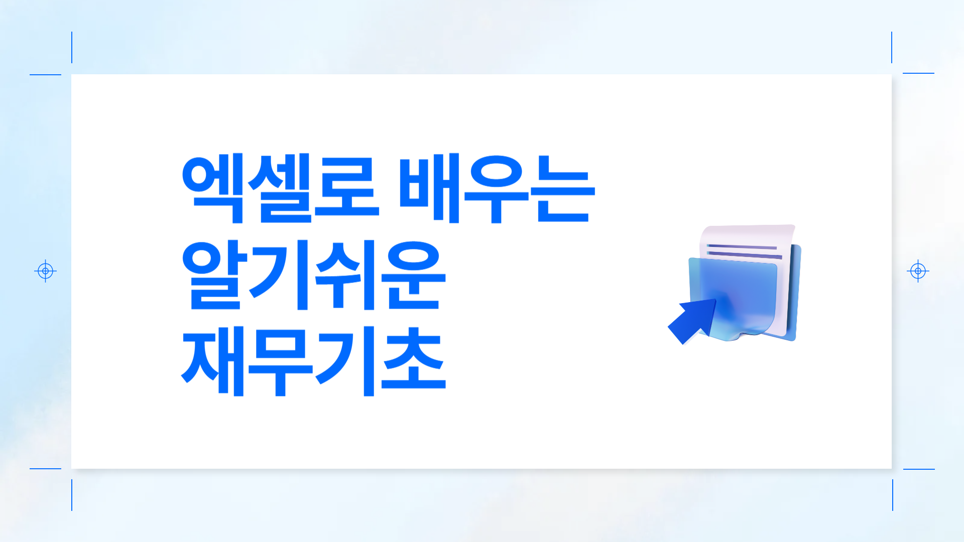 엑셀로 배우는 알기쉬운 재무기초