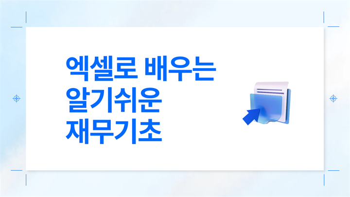 엑셀로 배우는 알기쉬운 재무기초