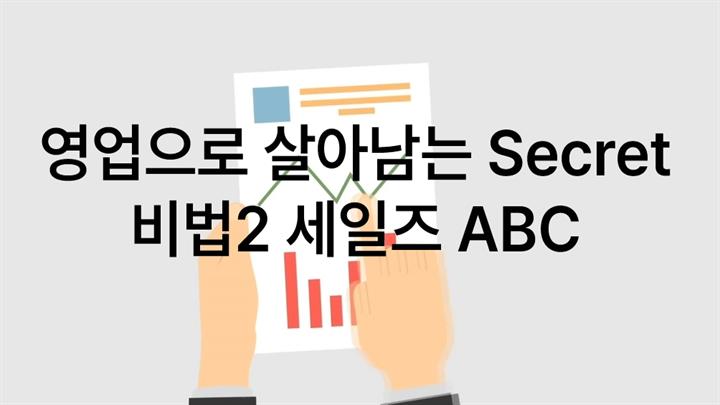 영업으로 살아남는 Secret 비법Ⅱ 세일즈 ABC