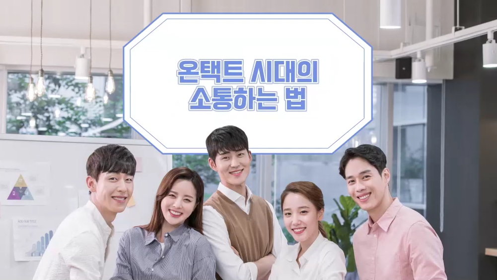 온택트 시대의 소통하는 법