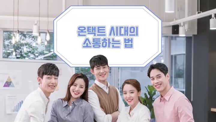 온택트 시대의 소통하는 법