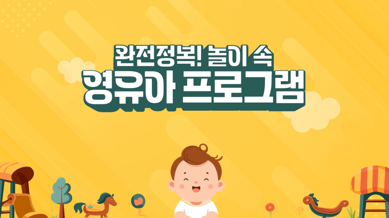 완전정복! 놀이 속 영유아 프로그램