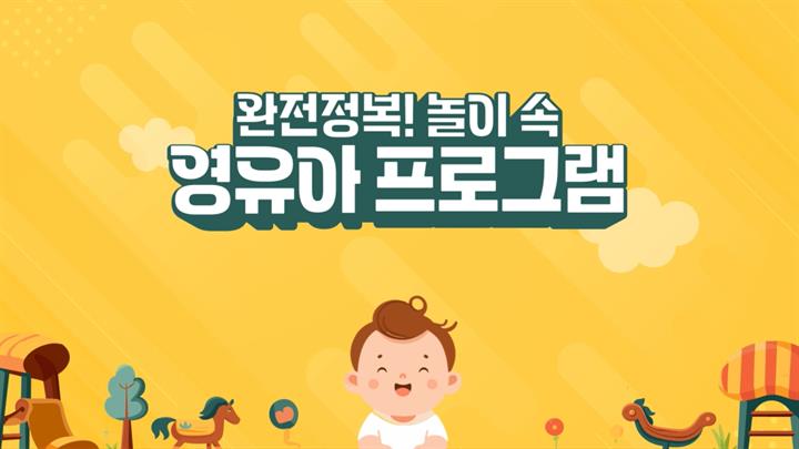 완전정복! 놀이 속 영유아 프로그램