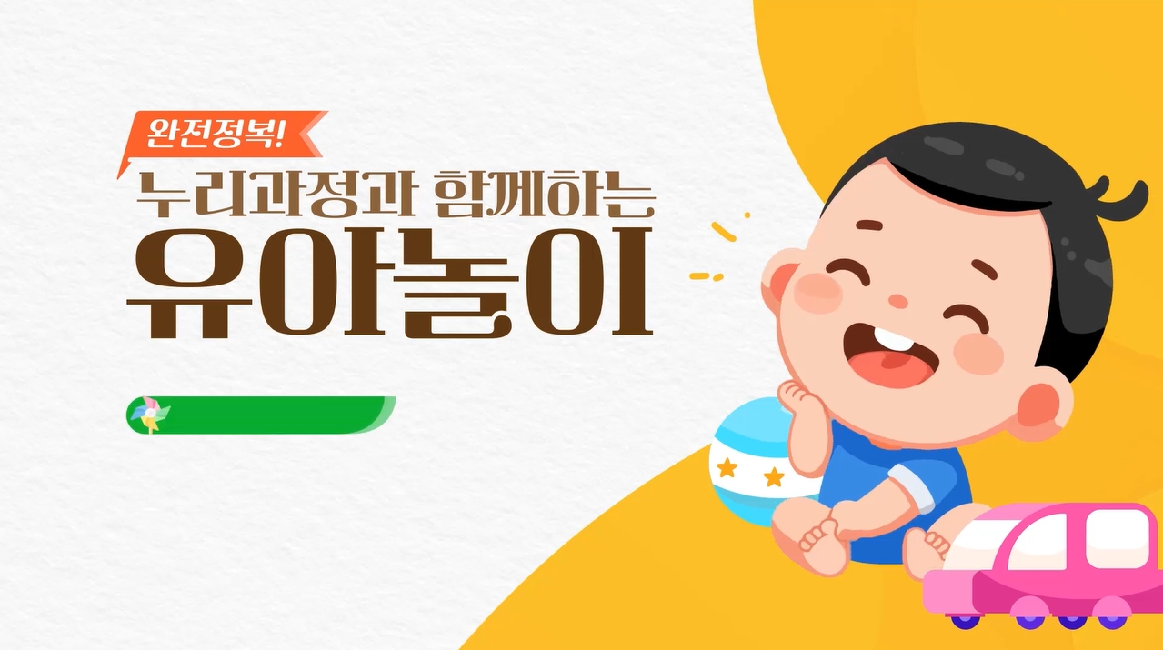 완전정복! 누리과정과 함께하는 유아놀이