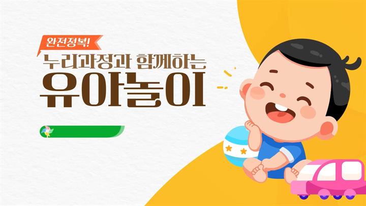 완전정복! 누리과정과 함께하는 유아놀이