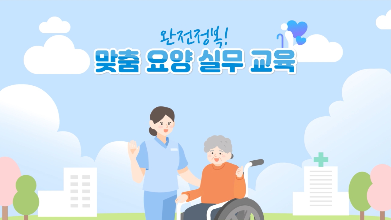 완전정복! 맞춤 요양 실무 교육