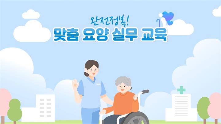 완전정복! 맞춤 요양 실무 교육